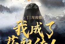 (全文)三年废婿，我成了药祖传人江枫完结小说推荐三年废婿，我成了药祖传人试读更新章节-黄桃文学