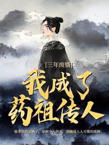 (全文)三年废婿，我成了药祖传人江枫完结小说推荐三年废婿，我成了药祖传人试读更新章节