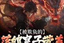 (全文)被欺负的落魄皇子带着兵权回来了免费小说全本,楚霄试读更新章节-黄桃文学