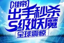 (全文)准帝:出手秒杀S级妖魔,全球震惊热门小说排行榜,准帝:出手秒杀S级妖魔,全球震惊许长青苏轻雪全章小说阅读-黄桃文学
