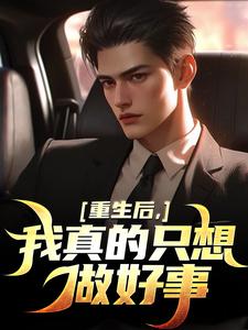 (全文)我真的只想做好事叶白最新完结小说我真的只想做好事免费阅读