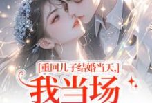 重回儿子结婚当天，我当场搅黄婚事最新章节阅读重回儿子结婚当天，我当场搅黄婚事(刘琴刘勇)试读更新章节-黄桃文学