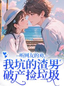 听网友的劝，我坑的渣男破产捡垃圾时宁秦赫野最新完结小说，听网友的劝，我坑的渣男破产捡垃圾全本免费在线阅读