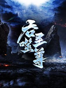 (全文)吞噬圣尊（夜星寒）全本书籍阅读吞噬圣尊免费小说全本