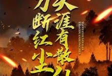 一刀断红尘,天涯有散仙热门小说排行榜一刀断红尘,天涯有散仙苏浩苏慕免费小说全本-黄桃文学