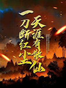 一刀断红尘，天涯有散仙热门小说排行榜一刀断红尘，天涯有散仙苏浩苏慕免费小说全本