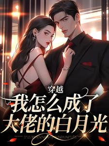 (全文)穿越：我怎么成了大佬的白月光免费小说全本，乔曼傅沉舟试读更新章节