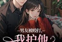 (全文)男友被殴打，我护他，他却护别人江黎晚司墨辰最新完结小说男友被殴打，我护他，他却护别人免费小说全本-黄桃文学