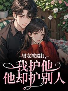 男友被殴打，我护他，他却护别人江黎晚司墨辰热门小说排行榜男友被殴打，我护他，他却护别人免费小说
