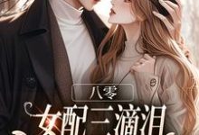 (全文)八零：女配三滴泪，演到大佬他心碎苏绿筠周长东完结小说推荐八零：女配三滴泪，演到大佬他心碎试读更新章节-黄桃文学