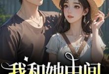(全文)我和她中间有个竹马江瑶月沈砚之最新完结小说我和她中间有个竹马免费阅读-黄桃文学
