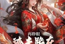 (全文)再睁眼,渣夫跪在府前求原谅谢容瑛秦珺异全本免费在线阅读-黄桃文学