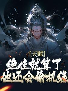天赋绝佳就算了，他还会偷机缘？杨康免费小说天赋绝佳就算了，他还会偷机缘？推荐完结小说
