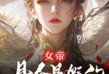 (全文)女帝,县令是假的,县城也是假的顾飞萧凌霜小说推荐,女帝,县令是假的,县城也是假的全章小说阅读-黄桃文学