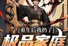 重生后我扔了极品家庭去狩猎完整版小说，重生后我扔了极品家庭去狩猎萧振东全章小说阅读-黄桃文学