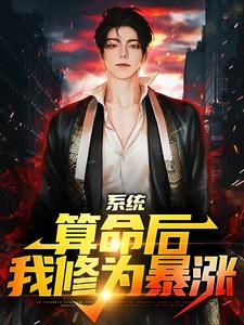 (全文)系统：算命后，我修为暴涨免费小说全本，陈玄试读更新章节