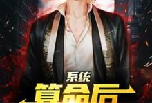 系统:算命后,我修为暴涨完整版小说系统:算命后,我修为暴涨(陈玄)全章小说阅读-黄桃文学