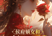(全文)侯府嫡女和她的糙汉姘头(宁舒蕴)免费小说侯府嫡女和她的糙汉姘头试读更新章节-黄桃文学