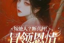 嫁他人?断喜秤!冒牌恩情榻上偿温兮兮陆玄弋完结小说推荐,嫁他人?断喜秤!冒牌恩情榻上偿全章小说阅读-黄桃文学