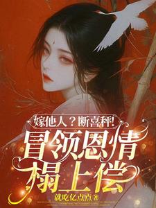 (全文)嫁他人？断喜秤！冒牌恩情榻上偿免费小说全本，温兮兮陆玄弋试读更新章节