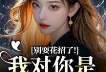 姜欣然别耍花招了！我对你是真不爱了全本免费在线阅读-黄桃文学
