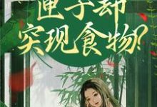 顾南枝我在古代闹饥荒，匣子却突现食物？全本免费在线阅读-黄桃文学