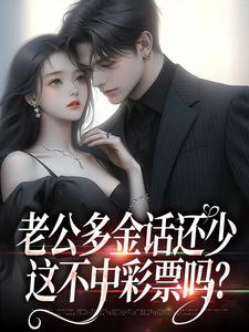 老公多金话还少，这不中彩票吗？完整版小说，老公多金话还少，这不中彩票吗？桑鹿封砚试读更新章节
