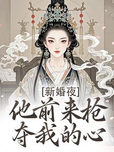 新婚夜，他前来抢夺我的心热门小说排行榜新婚夜，他前来抢夺我的心温棠谢云州免费小说全本