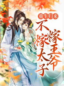 (全文)重生归来，不嫁太子嫁王爷热门小说排行榜，重生归来，不嫁太子嫁王爷文姒姒刘煊全章小说阅读
