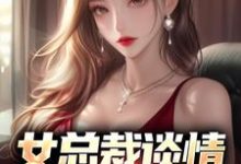 (全文)女总裁谈情，我被动入坑林震李若曦小说推荐，女总裁谈情，我被动入坑全章小说阅读-黄桃文学