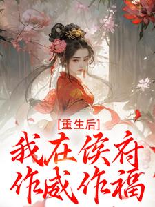 重生后，我在侯府作威作福（江杳谢元祁）小说推荐重生后，我在侯府作威作福全章小说阅读