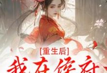 重生后,我在侯府作威作福完整版小说重生后,我在侯府作威作福(江杳谢元祁)全章小说阅读-黄桃文学