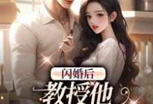 闪婚后，教授他宠我入骨推荐完结小说，闪婚后，教授他宠我入骨辛知遥周霁免费小说全本-黄桃文学