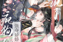 强夺娇娇失忆后，疯狗陛下爱疯了（钟离钺姜沅）全本书籍阅读强夺娇娇失忆后，疯狗陛下爱疯了完整版小说-黄桃文学