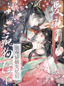 强夺娇娇失忆后，疯狗陛下爱疯了（钟离钺姜沅）全本书籍阅读强夺娇娇失忆后，疯狗陛下爱疯了完整版小说