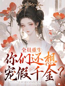 全员重生：你们还想宠假千金？沈轻漾楚珩试读更新章节全员重生：你们还想宠假千金？沈轻漾楚珩免费小说
