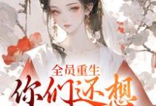 全员重生:你们还想宠假千金?完整版小说全员重生:你们还想宠假千金?(沈轻漾楚珩)全章小说阅读-黄桃文学