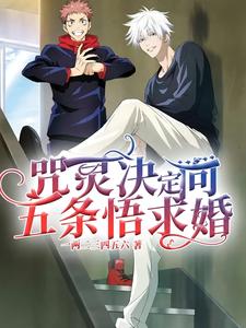 (全文)咒灵决定向五条悟求婚热门小说排行榜，咒灵决定向五条悟求婚五条悟全章小说阅读