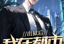出狱后，我在都市调阴阳（陆尘郑菲菲）全本书籍阅读出狱后，我在都市调阴阳完整版小说-黄桃文学