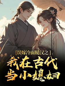 (全文)误嫁冷面糙汉之我在古代当小媳妇热门小说排行榜，误嫁冷面糙汉之我在古代当小媳妇苏琴岑殷闵全章小说阅读
