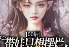 (全文)00后带娃只想摆烂,咋火爆全网了?江若雪江诗言全本免费在线阅读-黄桃文学
