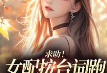 (全文)求助！女配按台词跑，剧情却偏了！沈阎西沈娇娇最新完结小说求助！女配按台词跑，剧情却偏了！免费阅读-黄桃文学