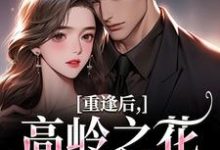 (全文)重逢后，高岭之花求复合热门小说排行榜，重逢后，高岭之花求复合商隋琛温听全章小说阅读-黄桃文学