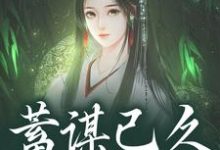 崔芙谢灵昭蓄谋已久，夺卿入怀全本免费在线阅读-黄桃文学