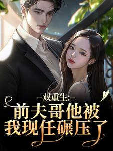 双重生：前夫哥他被我现任碾压了热门小说排行榜双重生：前夫哥他被我现任碾压了苏琉璃宋凌渊免费小说全本