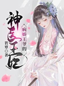 病娇王爷的神医宠妃推荐完结小说，病娇王爷的神医宠妃萧洛菲李诵免费小说全本