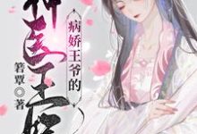 (全文)病娇王爷的神医宠妃萧洛菲李诵最新完结小说病娇王爷的神医宠妃免费阅读-黄桃文学