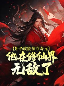 斩杀就能掠夺寿元，他在修仙界无敌了杜天乐最新完结小说，斩杀就能掠夺寿元，他在修仙界无敌了全本免费在线阅读