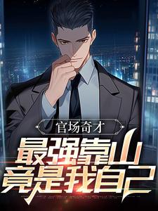 官场：被贬后，我强大身世曝光李霖完结小说推荐官场：被贬后，我强大身世曝光全本书籍阅读
