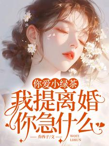(全文)你爱小绿茶，我提离婚你急什么陆应淮苏晴好小说推荐，你爱小绿茶，我提离婚你急什么全章小说阅读